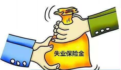 失业保险金申领发放办法 第1张 失业保险金申领发放办法 第1张