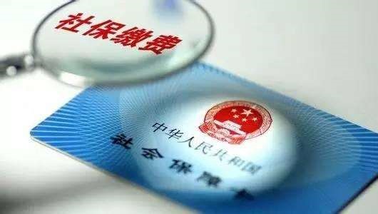 社保要买多少年 第1张